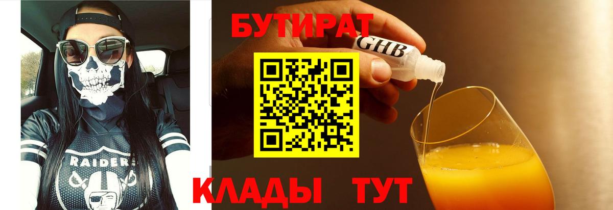 БУТИРАТ 99%  Вход с VPN  Бутират  Новотроицк 