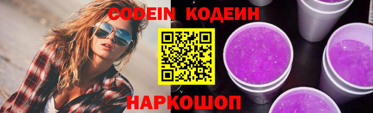 Кодеиновый сироп Lean Purple Drank Новотроицк
